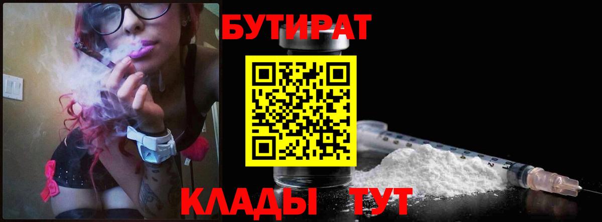 Бутират 99%  Вход с VPN  Таганрог 