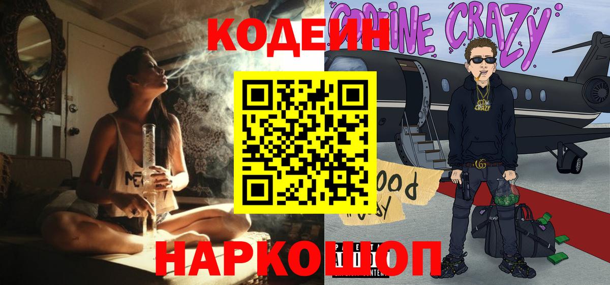 Таганрог  Codein напиток Lean (лин)  Вход с VPN 